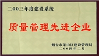 2003年萊山區(qū)質(zhì)量管理先進企業(yè)