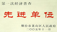 2005年萊山區(qū)經(jīng)濟普查先進單位