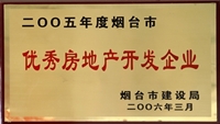 2005年煙臺(tái)市優(yōu)秀房地產(chǎn)開發(fā)企業(yè)