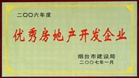 2006年煙臺(tái)市優(yōu)秀房地產(chǎn)開發(fā)企業(yè)