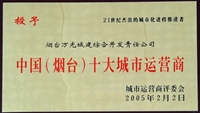 2005年中國（煙臺(tái)）十大城市運(yùn)營商