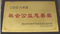 2008年煙臺(tái)市房協(xié)社會(huì)公益慈善獎(jiǎng)